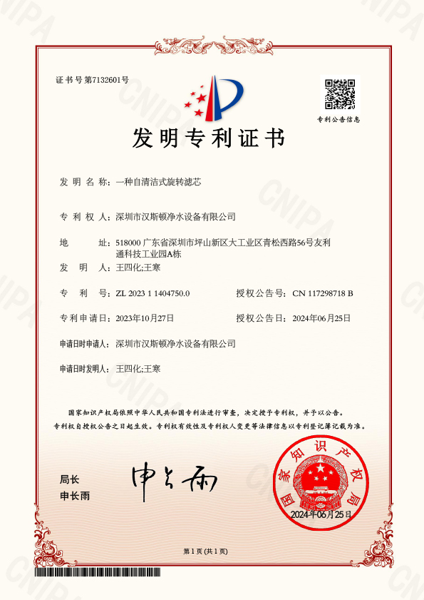 YFBJ17863-5-一種自清潔式旋轉(zhuǎn)濾芯-發(fā)明專(zhuān)利證書(shū)(1)(1)